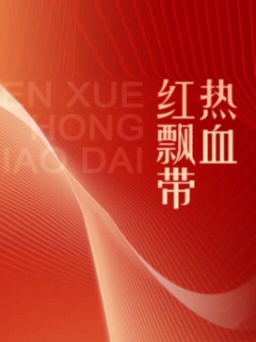 Title details for 热血红飘带 by 常星儿 - Available